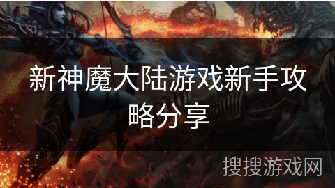 新神魔大陆游戏新手攻略分享 新神魔大陆游戏新手攻略分享