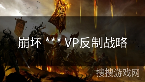 崩坏 *** VP反制战略 崩坏 *** VP反制战略