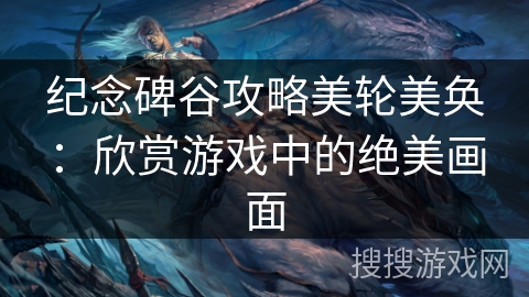 纪念碑谷攻略美轮美奂:欣赏游戏中的绝美画面 纪念碑谷攻略美轮美奂:欣赏游戏中的绝美画面