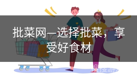 批菜网—选择批菜，享受好食材