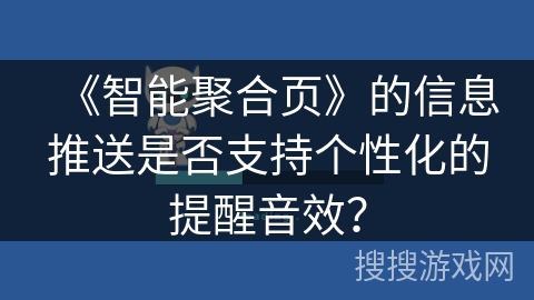 《智能聚合页》的信息推送是否支持个性化的提醒音效？