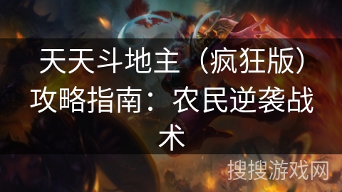 天天斗地主（疯狂版）攻略指南：农民逆袭战术
