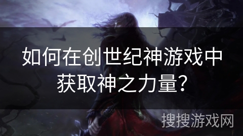 如何在创世纪神游戏中获取神之力量？
