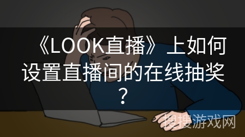 《LOOK直播》上如何设置直播间的在线抽奖？