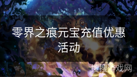 零界之痕元宝充值优惠活动 零界之痕元宝充值优惠活动