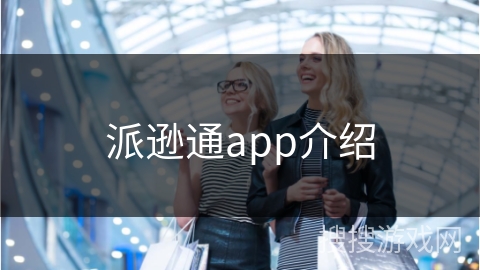 派逊通app介绍