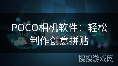 POCO相机软件：轻松制作创意拼贴