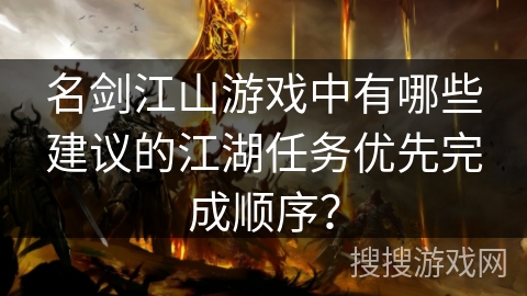 名剑江山游戏中有哪些建议的江湖任务优先完成顺序？
