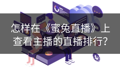 怎样在《蜜兔直播》上查看主播的直播排行？