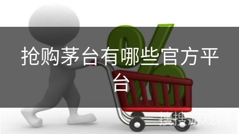 抢购茅台有哪些官方平台