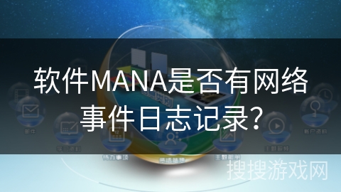 软件MANA是否有网络事件日志记录？