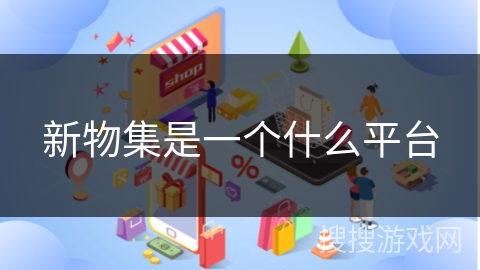 新物集是一个什么平台