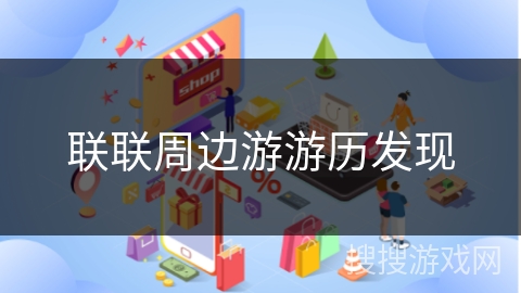 联联周边游游历发现