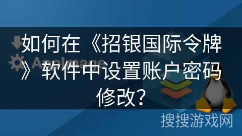 如何在《招银国际令牌》软件中设置账户密码修改? 如何在《招银国际令牌》软件中设置账户密码修改?