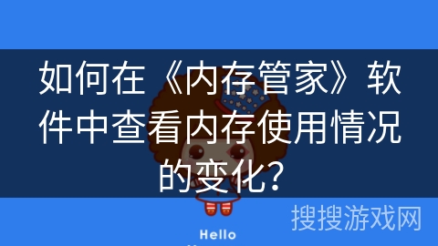 如何在《内存管家》软件中查看内存使用情况的变化？