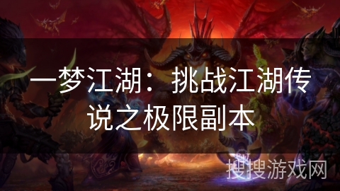 一梦江湖:挑战江湖传说之极限副本 一梦江湖:挑战江湖传说之极限副本