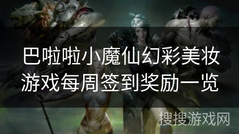巴啦啦小魔仙幻彩美妆游戏每周签到奖励一览