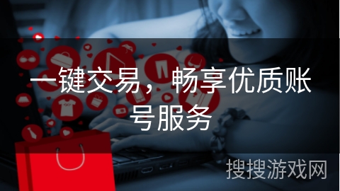 一键交易，畅享优质账号服务