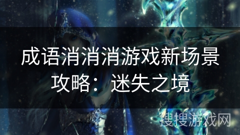 成语消消消游戏新场景攻略：迷失之境