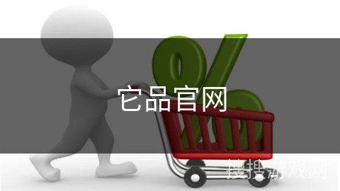 它品官网