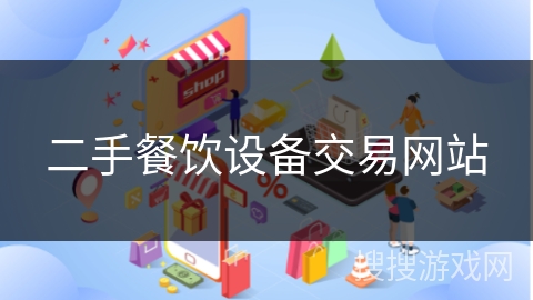 二手餐饮设备交易网站