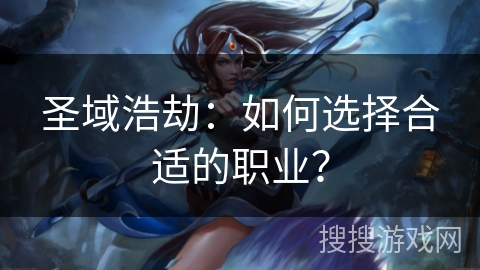 圣域浩劫：如何选择合适的职业？