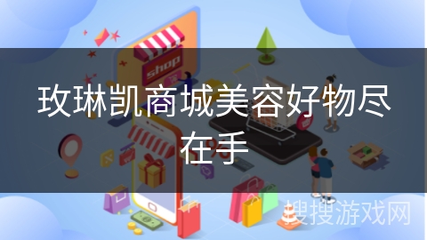 玫琳凯商城美容好物尽在手