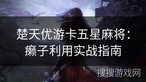 楚天优游卡五星麻将：癞子利用实战指南