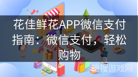花佳鲜花APP微信支付指南：微信支付，轻松购物
