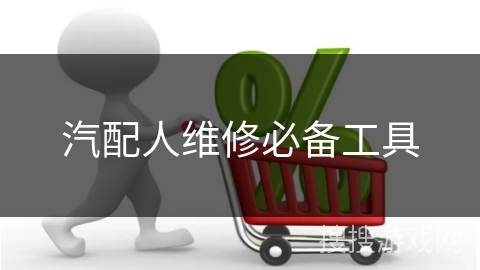 汽配人维修必备工具