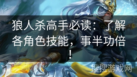 狼人杀高手必读:了解各角色技能,事半功倍! 狼人杀高手必读:了解各角色技能,事半功倍!