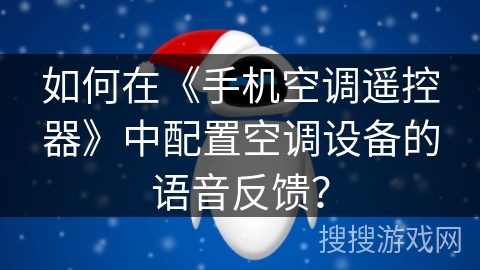 如何在《手机空调遥控器》中配置空调设备的语音反馈？