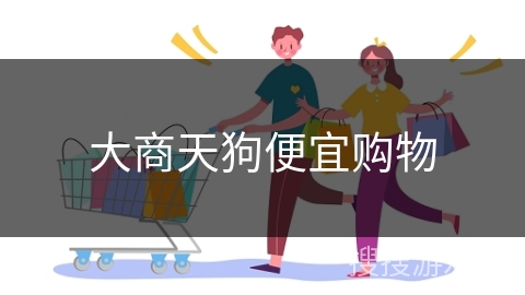 大商天狗便宜购物