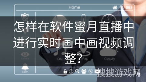 怎样在软件蜜月直播中进行实时画中画视频调整？