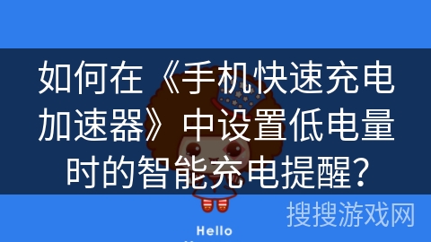 如何在《手机快速充电加速器》中设置低电量时的智能充电提醒？