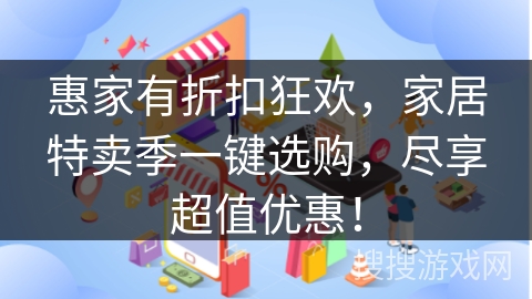 惠家有折扣狂欢，家居特卖季一键选购，尽享超值优惠！