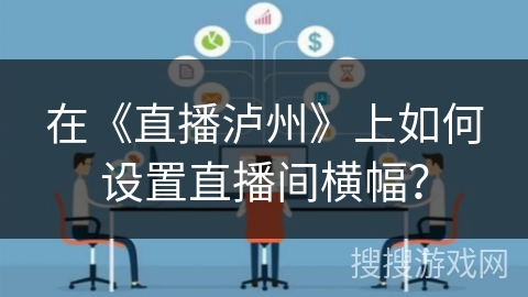 在《直播泸州》上如何设置直播间横幅？