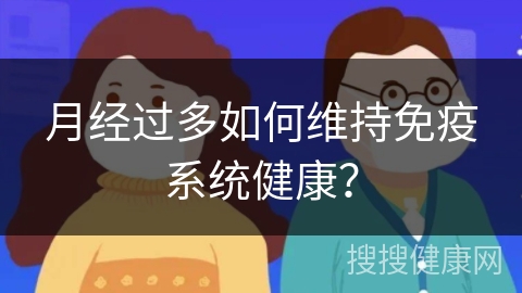 月经过多如何维持免疫系统健康？