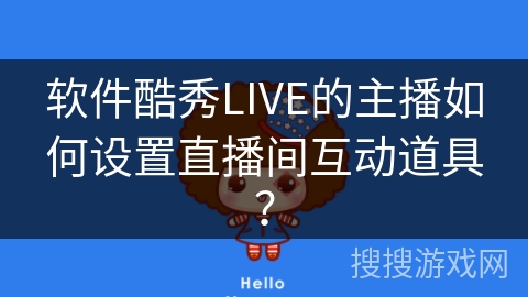 软件酷秀LIVE的主播如何设置直播间互动道具？