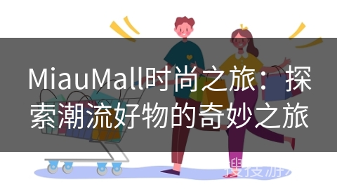 MiauMall时尚之旅：探索潮流好物的奇妙之旅