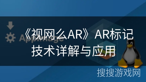 《视网么AR》AR标记技术详解与应用