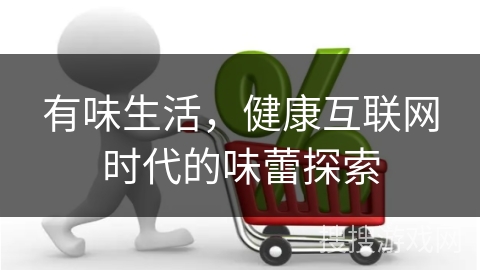 有味生活，健康互联网时代的味蕾探索