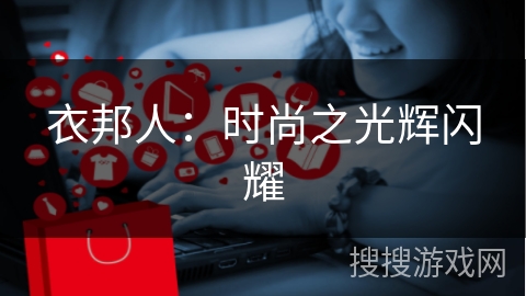 衣邦人：时尚之光辉闪耀