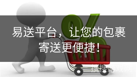 易送平台，让您的包裹寄送更便捷！