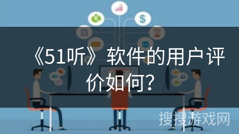 《51听》软件的用户评价如何? 《51听》软件的用户评价如何?