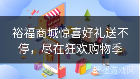 裕福商城惊喜好礼送不停，尽在狂欢购物季