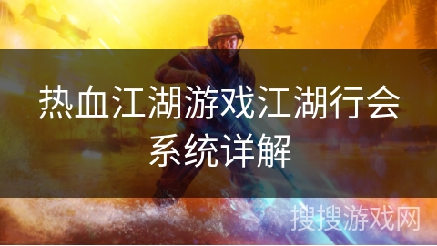 热血江湖游戏江湖行会系统详解
