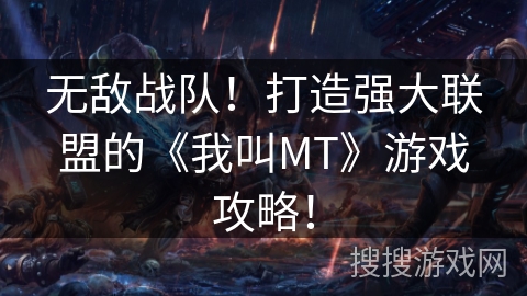 无敌战队!打造强大联盟的《我叫MT》游戏攻略! 无敌战队!打造强大联盟的《我叫MT》游戏攻略!