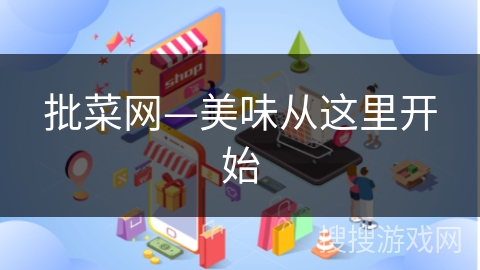 批菜网—美味从这里开始