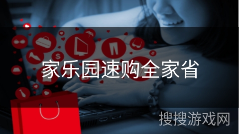 家乐园速购全家省